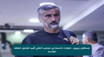 مستقبل ريبيرو.. تحولات حاسمة في مجلس الأهلي تُعيد تشكيل خططه القادمة